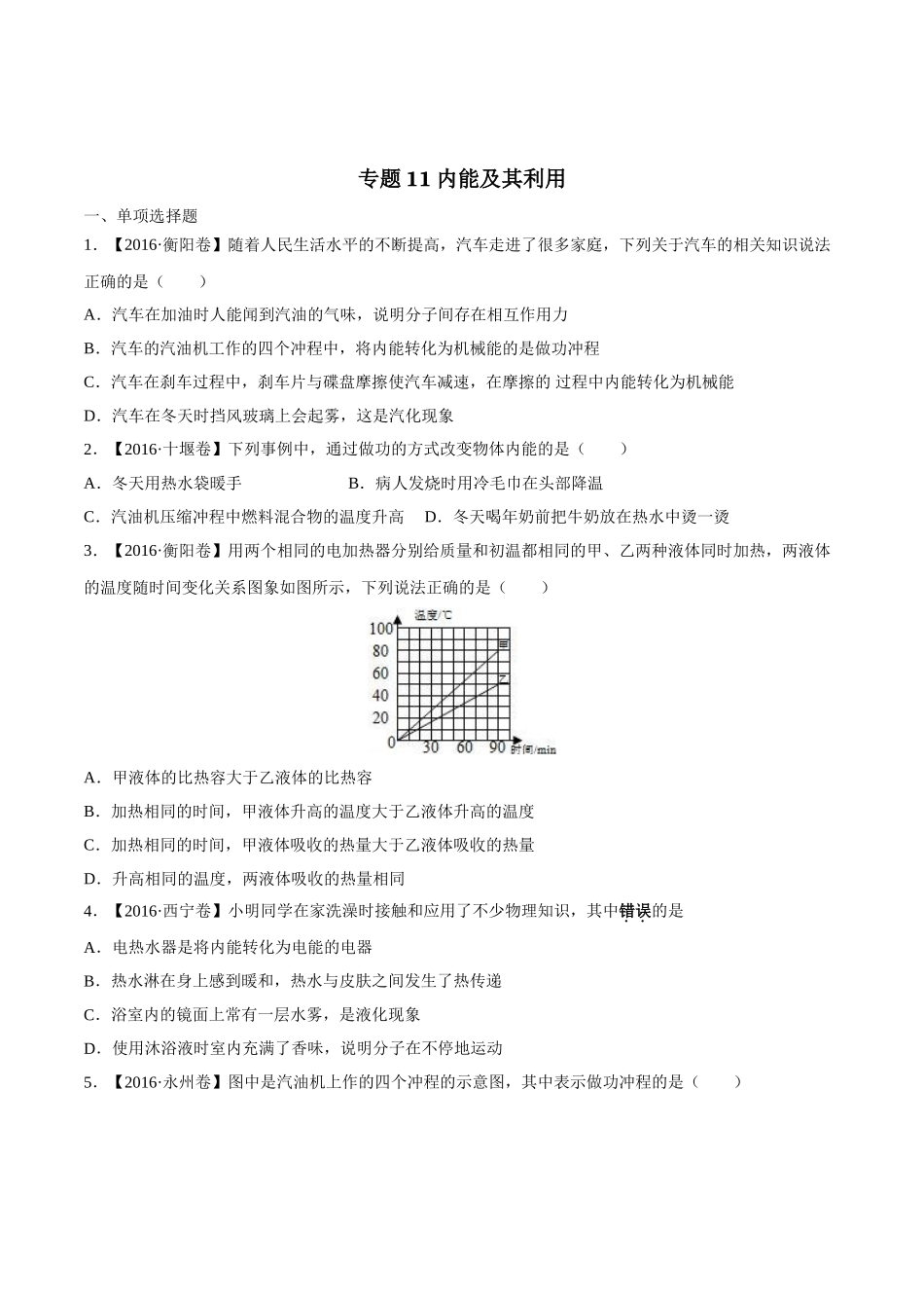 专题11 内能及其利用（第03期）-2016年中考物理试题分项版解析汇编（原卷版）.doc_第1页
