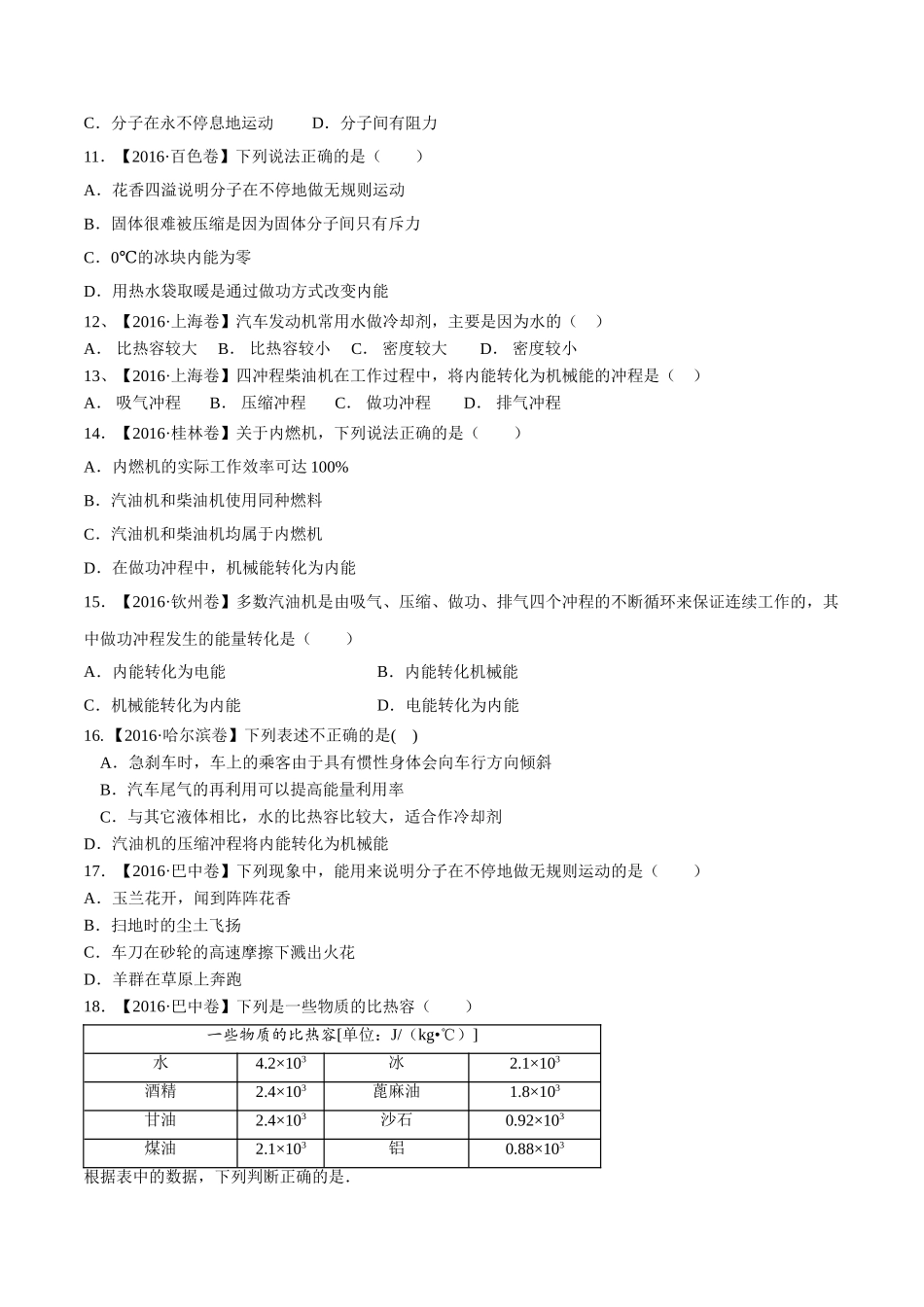 专题11 内能及其利用（第03期）-2016年中考物理试题分项版解析汇编（原卷版）.doc_第3页