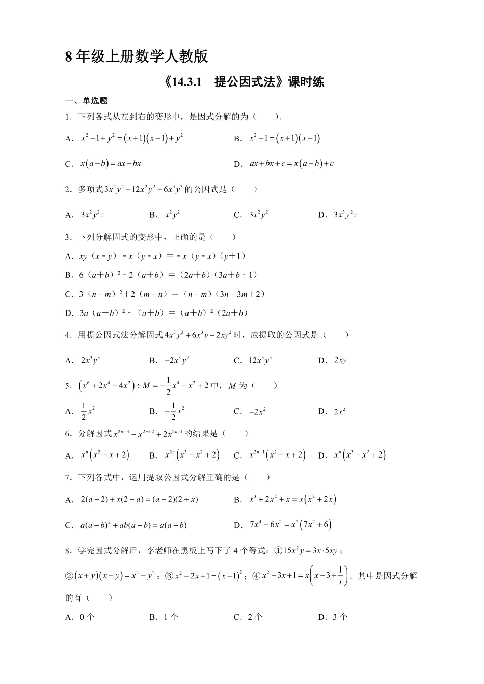 八年级上册数学人教版课时练《14.3.1提公因式法》01含答案解析.pdf_第1页