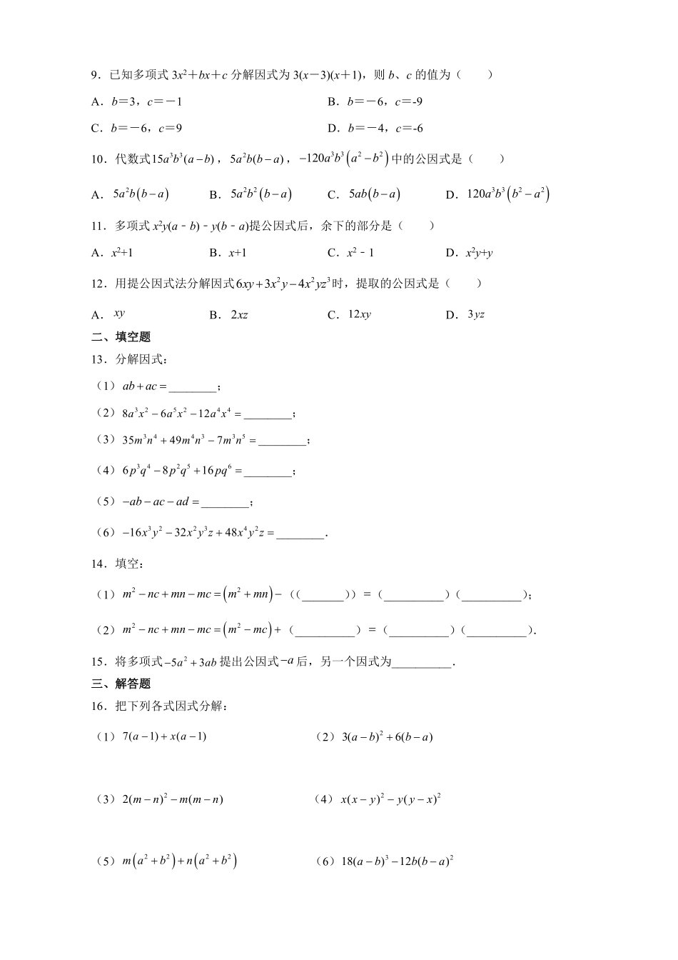 八年级上册数学人教版课时练《14.3.1提公因式法》01含答案解析.pdf_第2页