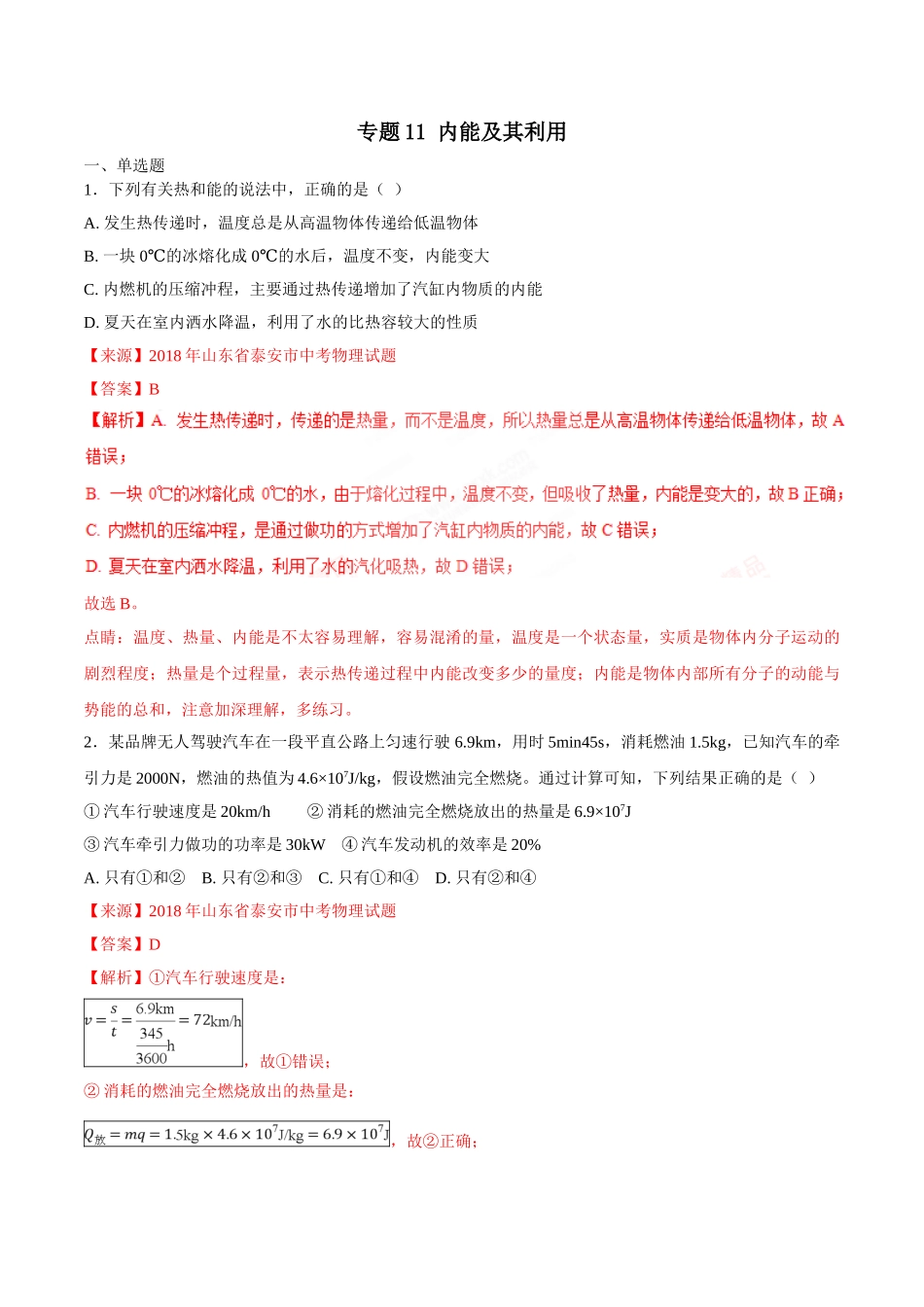 专题11 内能及其利用-2018年中考物理试题分项版解析汇编（第01期）（解析版）.doc_第1页