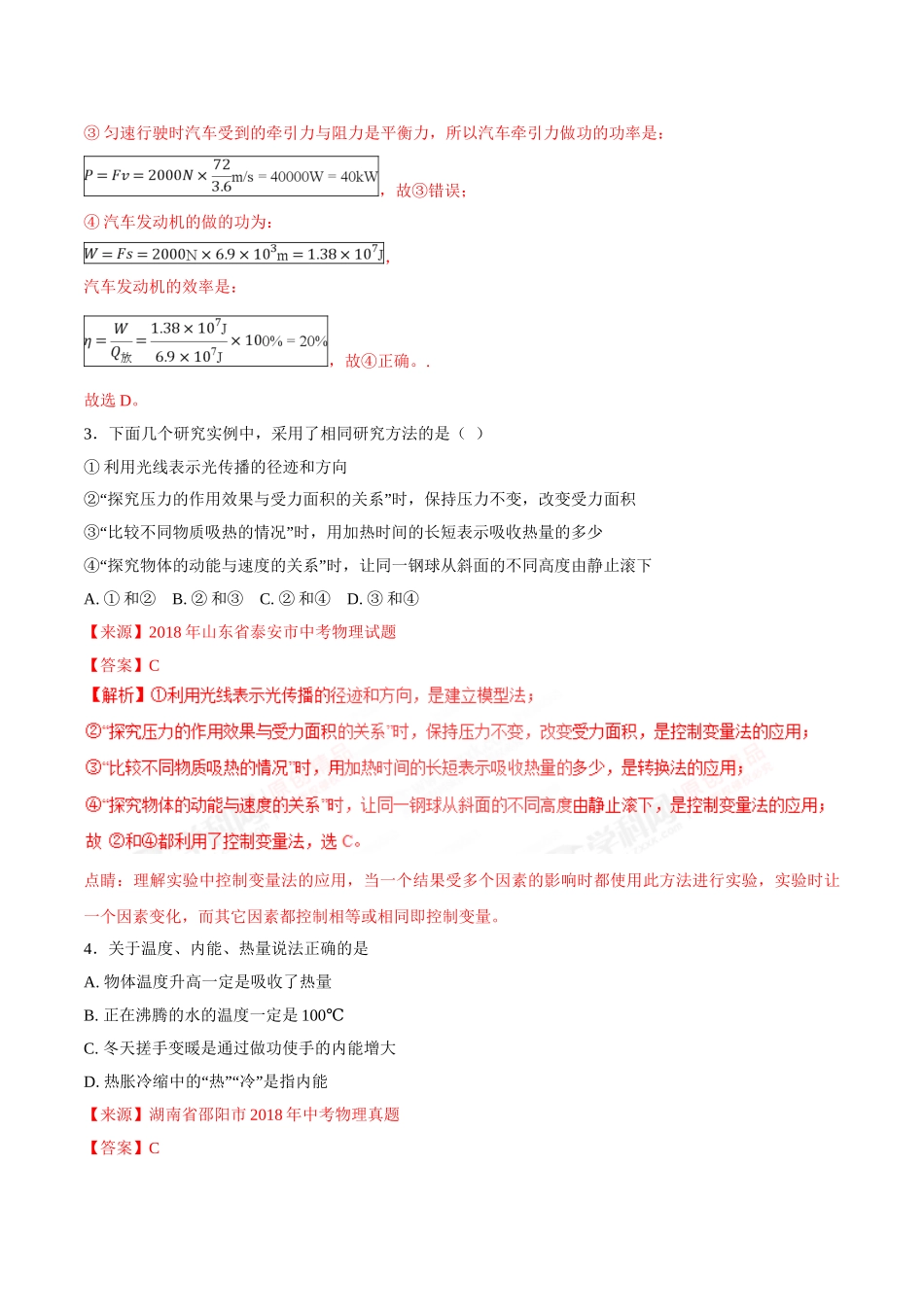 专题11 内能及其利用-2018年中考物理试题分项版解析汇编（第01期）（解析版）.doc_第2页