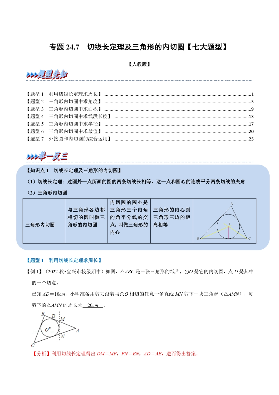 部编数学九年级上册专题24.7切线长定理及三角形的内切圆【七大题型】人教版解析版含答案.pdf_第1页