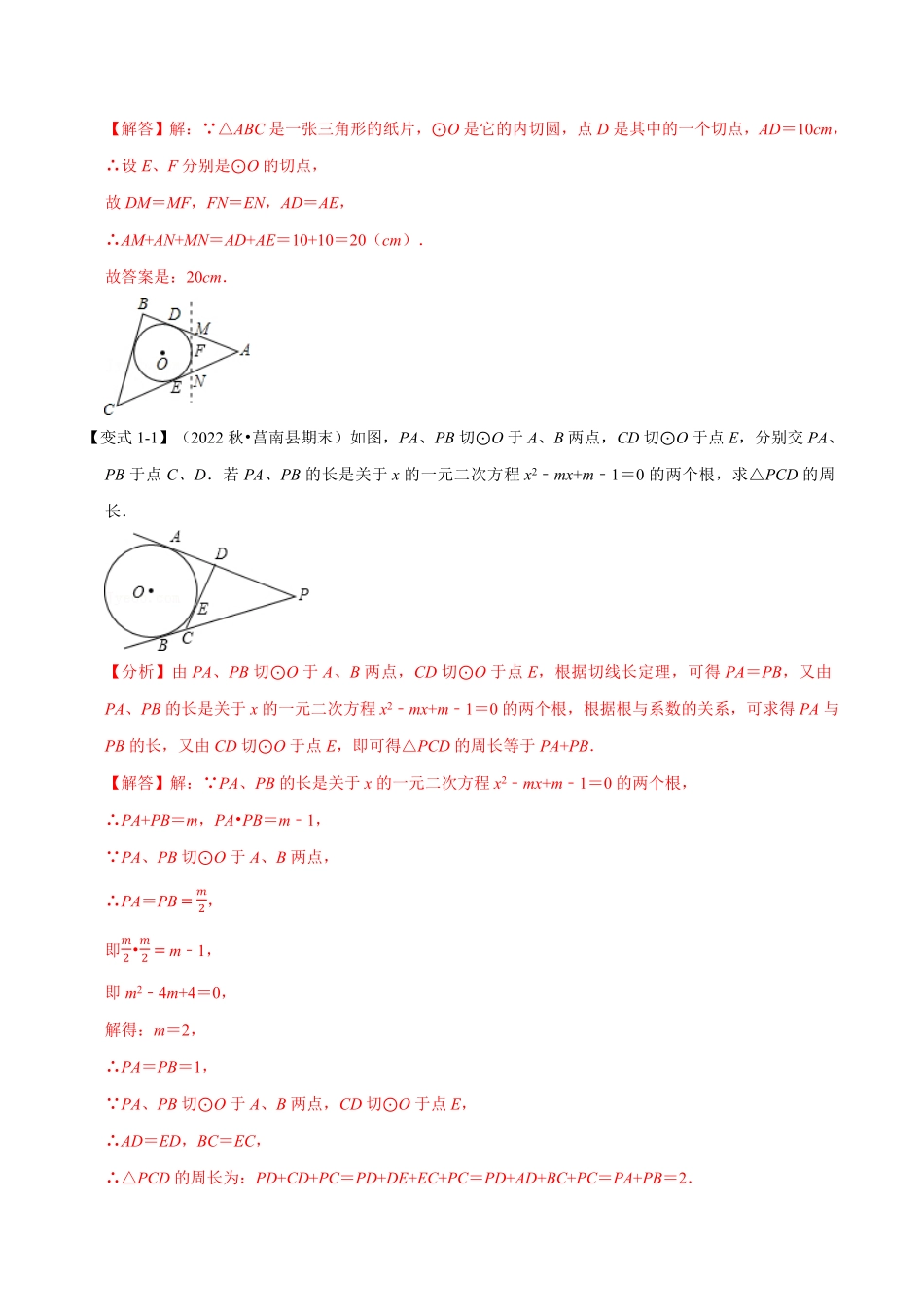 部编数学九年级上册专题24.7切线长定理及三角形的内切圆【七大题型】人教版解析版含答案.pdf_第2页