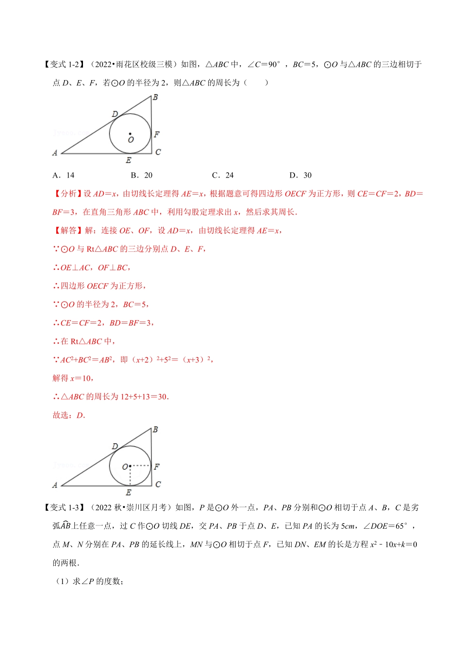 部编数学九年级上册专题24.7切线长定理及三角形的内切圆【七大题型】人教版解析版含答案.pdf_第3页