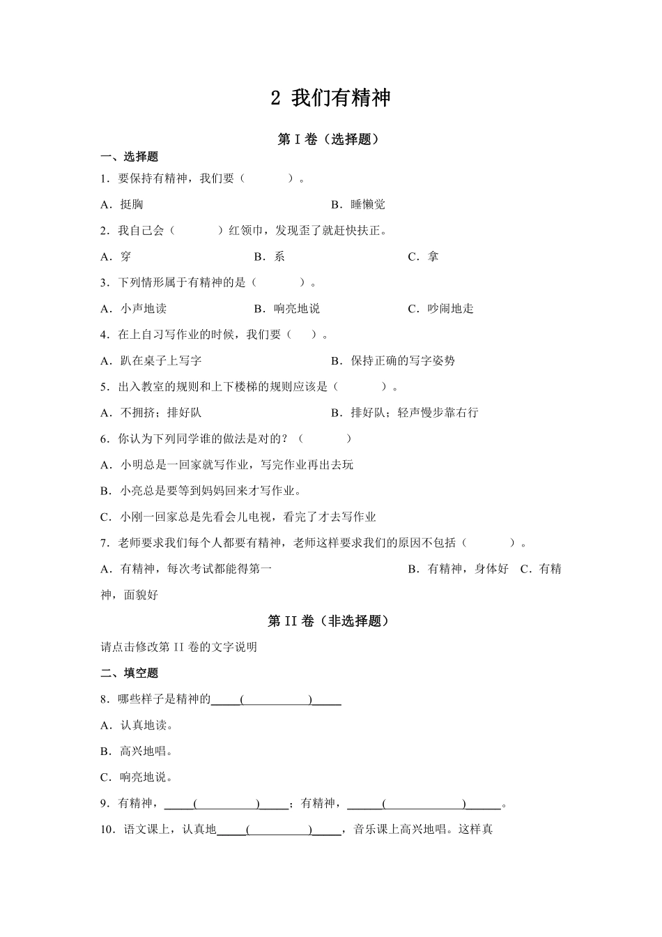 部编版一年级下册道德与法治第一单元我们有精神课时练习含答案.pdf_第1页