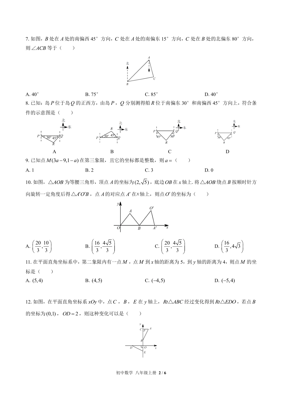 苏科版初中数学八年级上册第5章综合测试02含答案解析.pdf_第2页