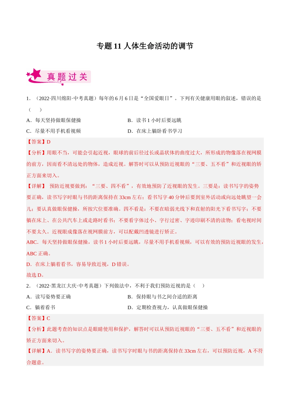专题11 人体生命活动的调节（习题）（解析版）-备战2023年中考生物一轮复习考点（全国通用）.docx_第1页