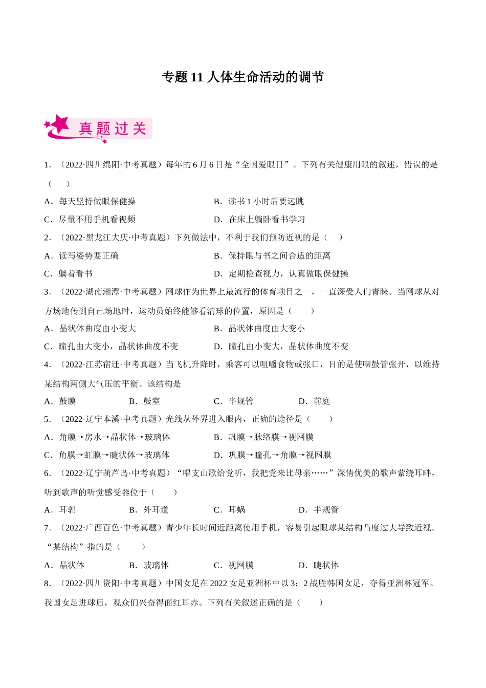 专题11 人体生命活动的调节（习题）（原卷版）-备战2023年中考生物一轮复习考点（全国通用）.docx_第1页
