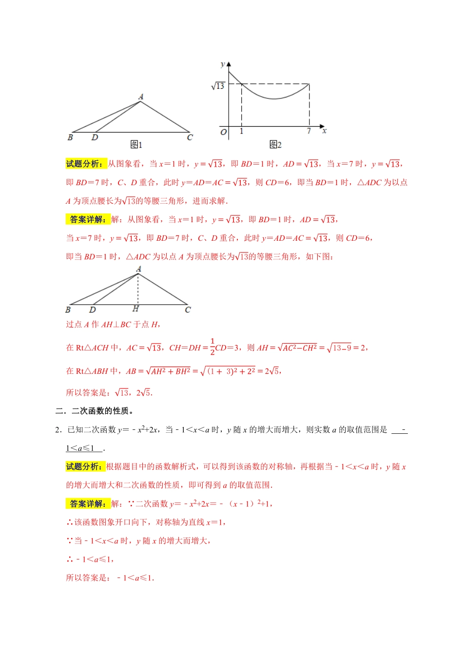 部编数学九年级上册专题10填空压轴题分类练七大考点解析版含答案.pdf_第2页