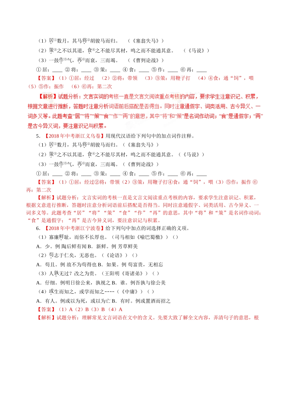 专题11 文言文阅读（课内）（第01期）-2018年中考语文试题分项版解析汇编（解析版）.doc_第2页