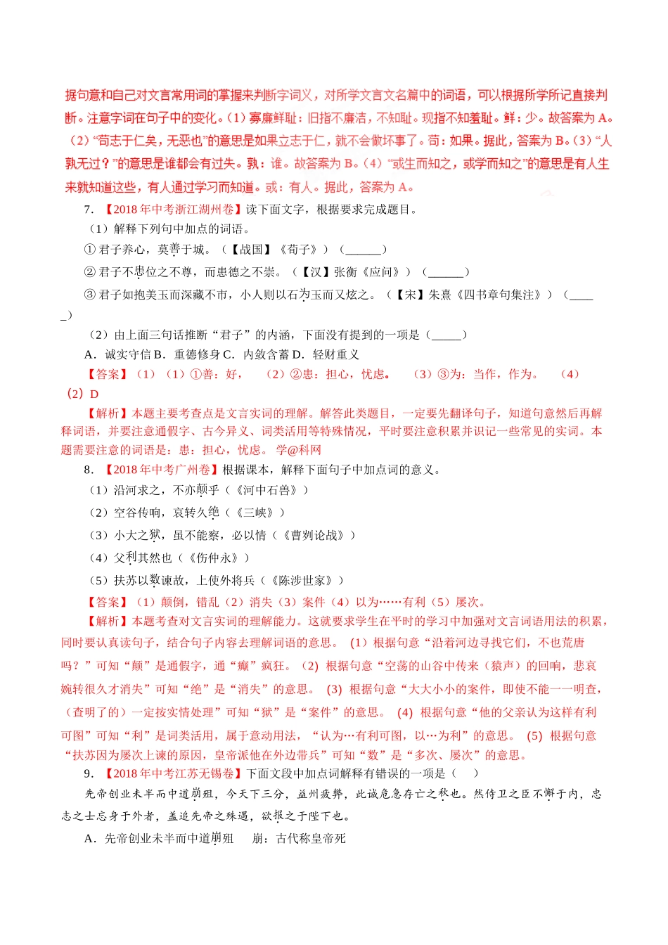 专题11 文言文阅读（课内）（第01期）-2018年中考语文试题分项版解析汇编（解析版）.doc_第3页