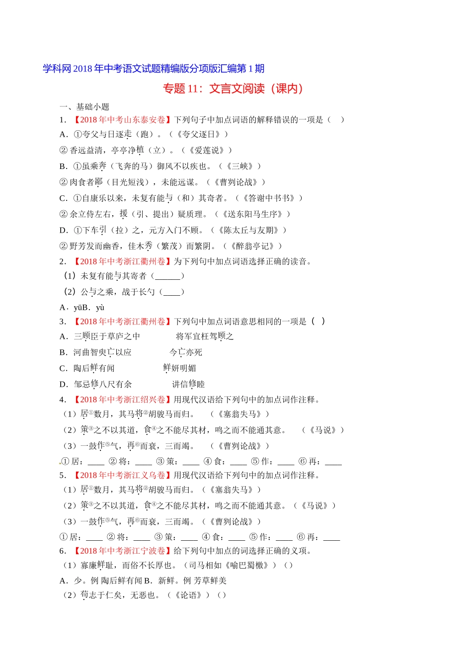 专题11 文言文阅读（课内）（第01期）-2018年中考语文试题分项版解析汇编（原卷版）.doc_第1页