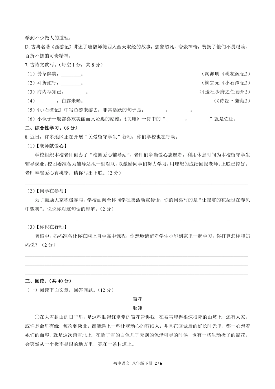 人教版部编版初中语文八年级下册期中测试试卷-含答案03.pdf_第2页