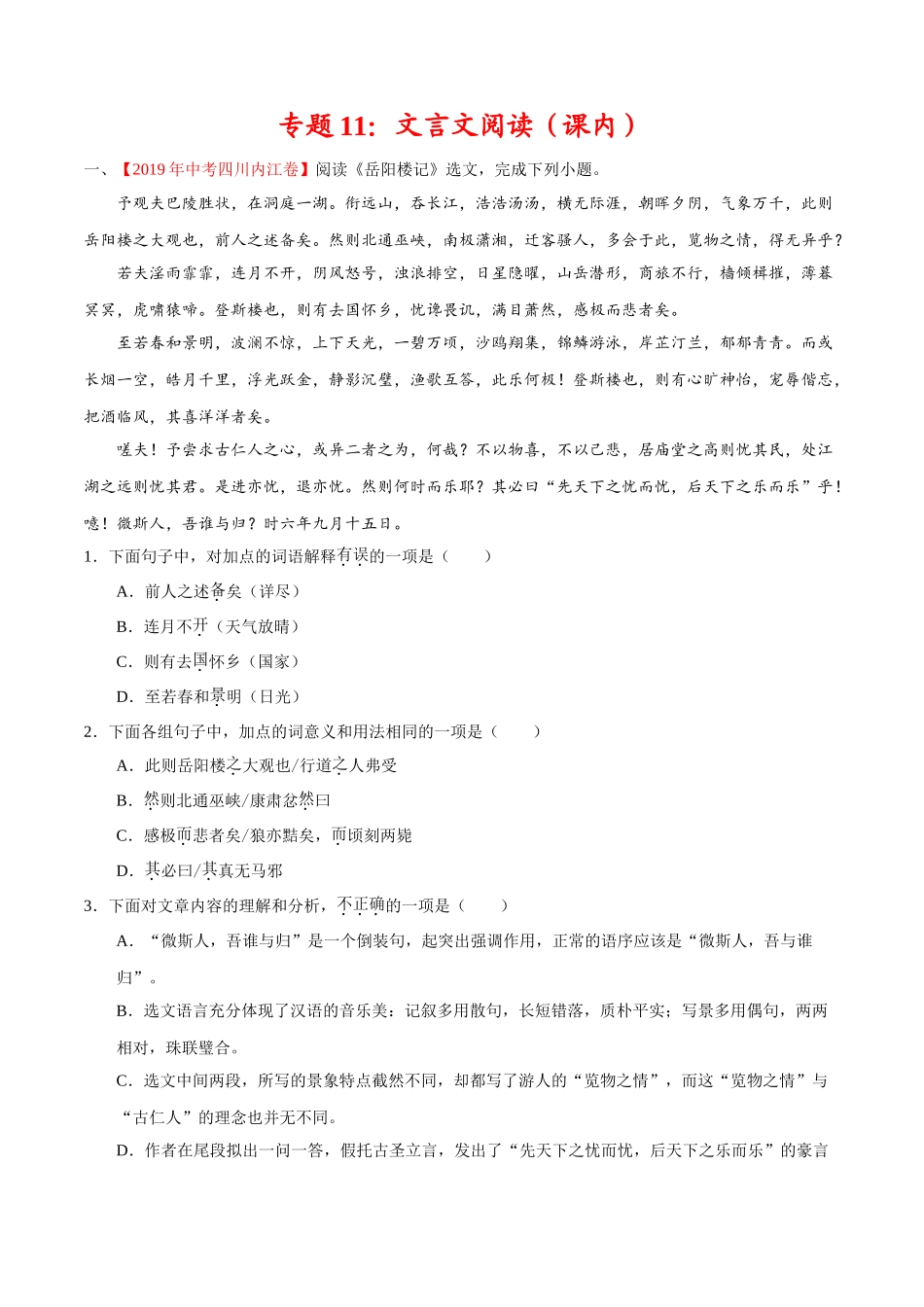 专题11 文言文阅读（课内）（第01期）-2019年中考真题语文试题分项汇编（解析版）.doc_第1页