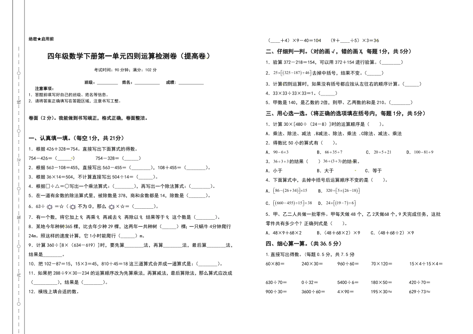四年级数学下册第一单元四则运算检测卷提高卷含答案人教版.pdf_第1页