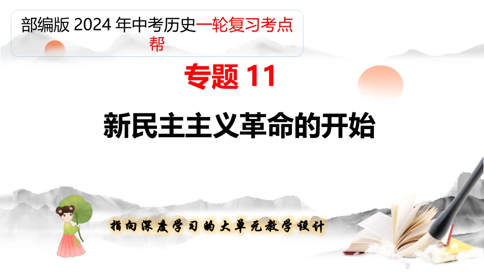 专题11 新民主主义革命的开始（课件帮）-备战2024年中考历史一轮复习考点帮（部编版）.pptx_第1页