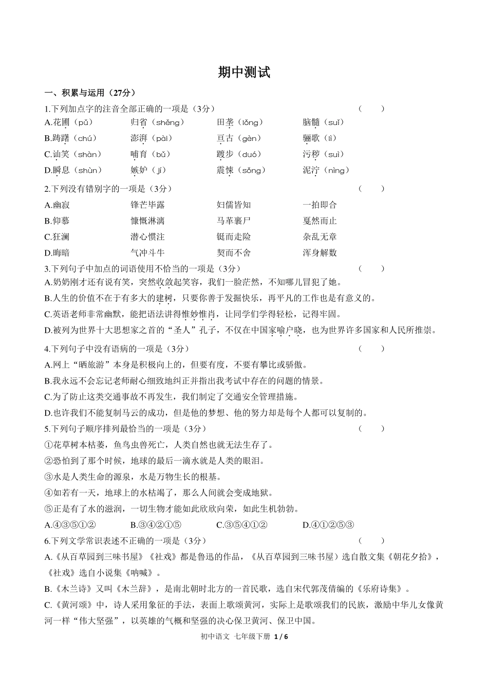 人教版部编版初中语文七年级下册期中测试试卷-含答案01.pdf_第1页