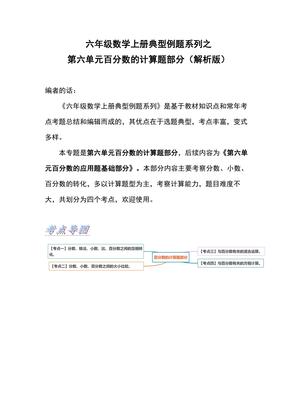 六年级数学上册典型例题系列之第六单元百分数的计算题部分含答案.pdf_第1页