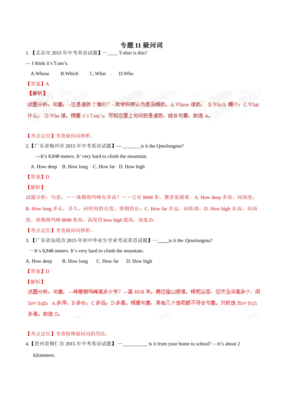 专题11 疑问词（第02期）-2015年中考英语试题分项版解析汇编（解析版）.doc_第1页