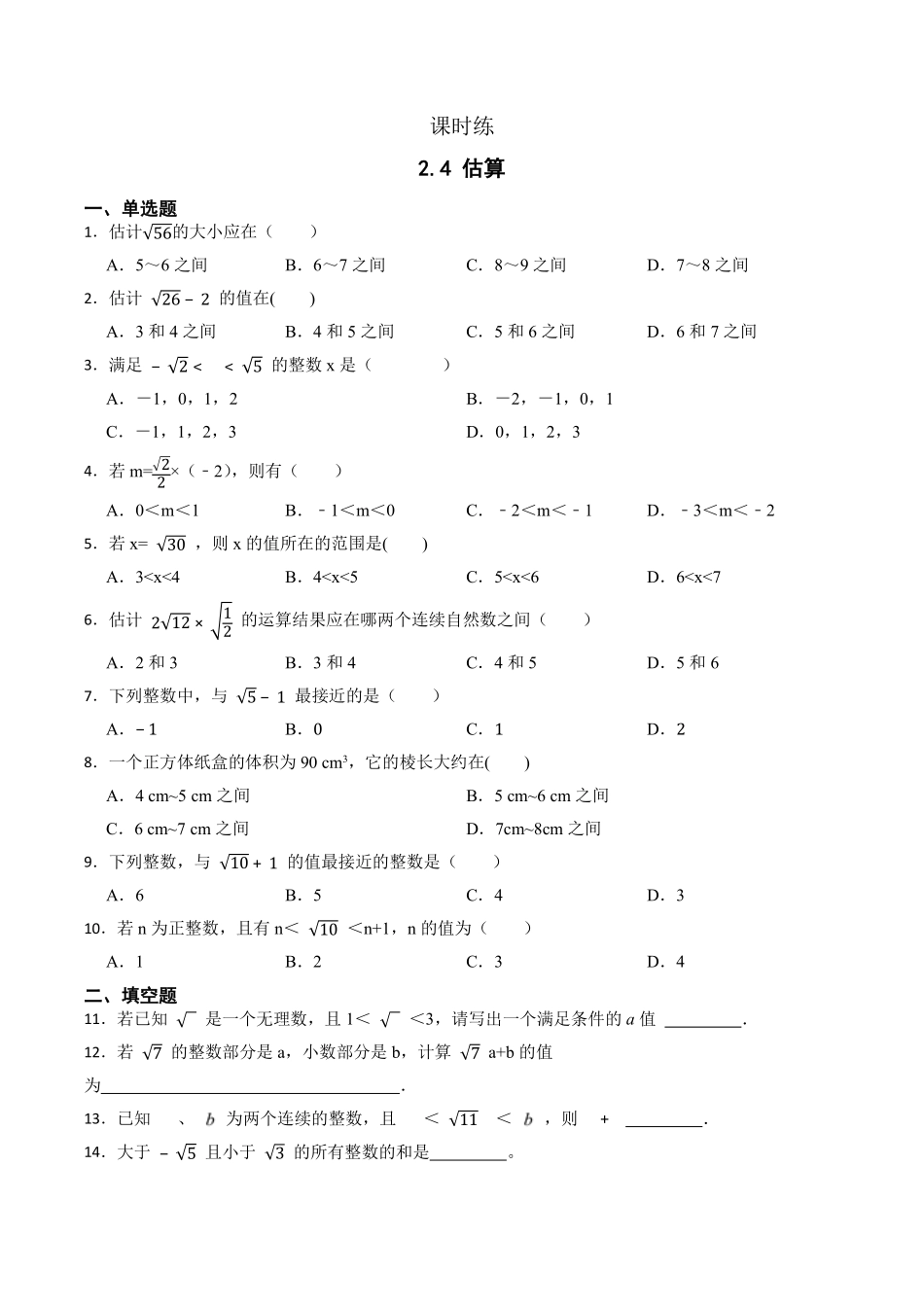 八年级数学北师大版上册课时练第2章《2.4估算》含答案解析.pdf_第1页