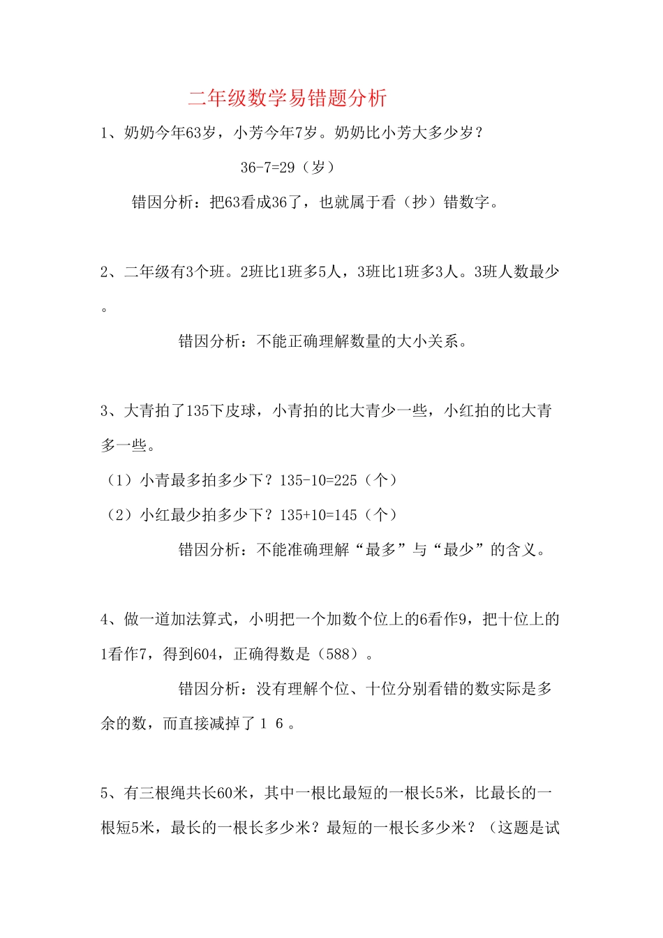精品推荐人教版二年级数学易错题汇集.pdf_第1页