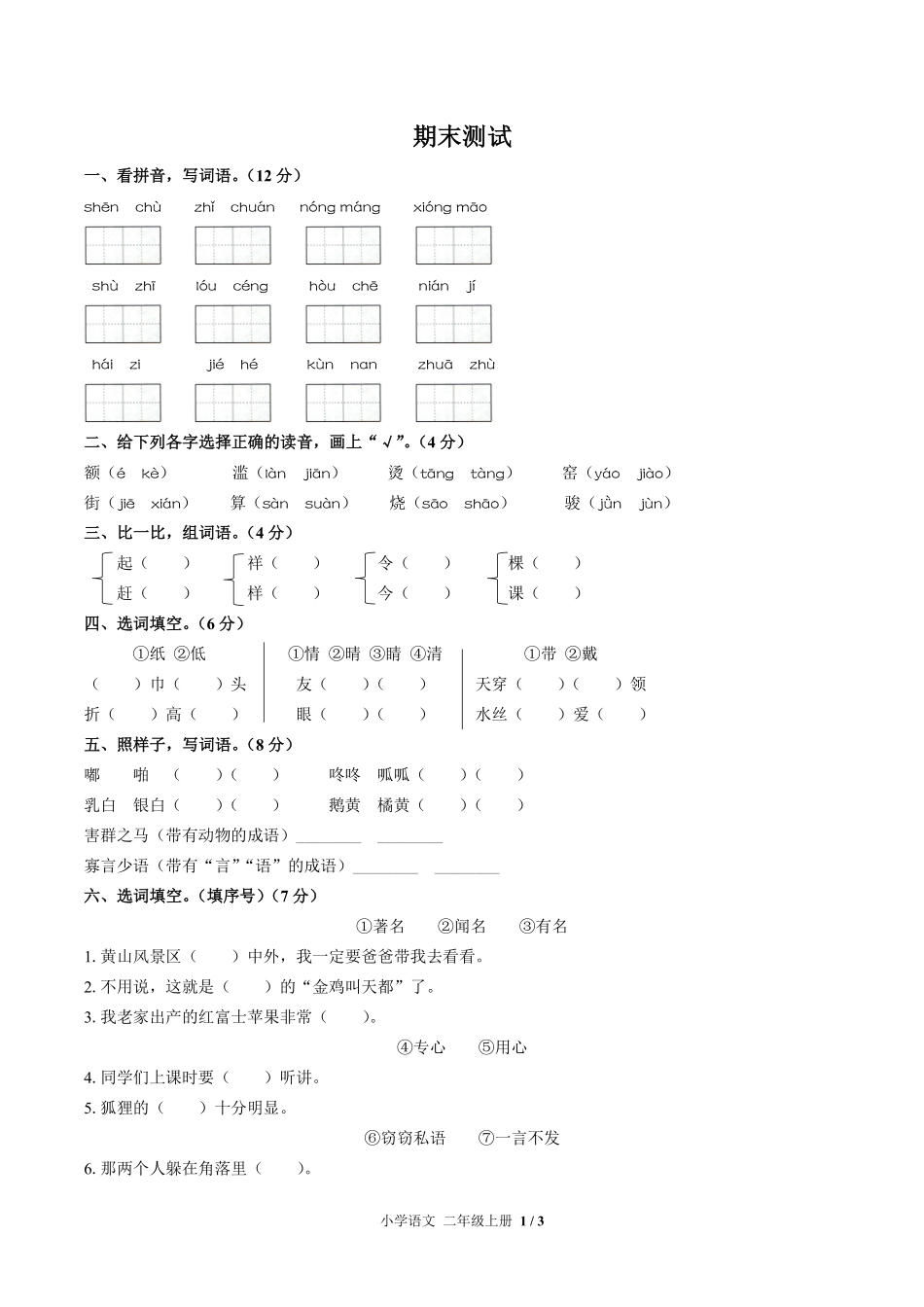 人教版部编版小学语文二年级上册期末测试试卷-含答案01.pdf_第1页