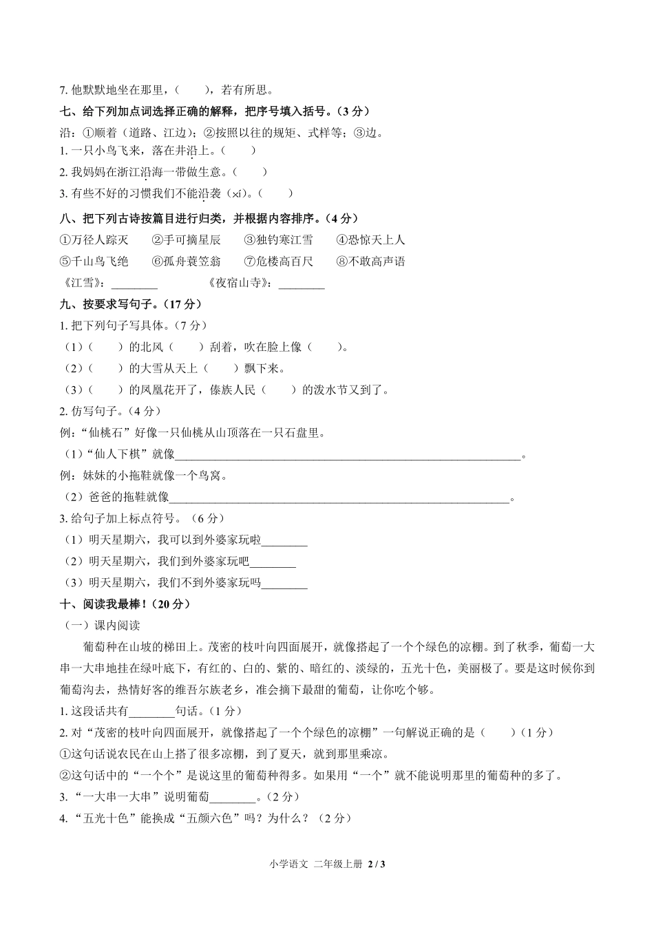 人教版部编版小学语文二年级上册期末测试试卷-含答案01.pdf_第2页