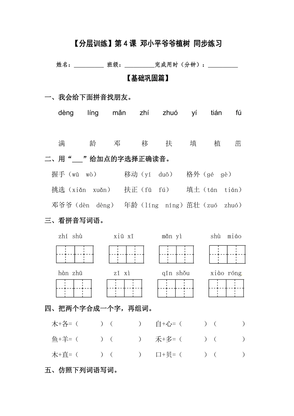 部编版二年级语文下册第4课邓小平爷爷植树同步练习含答案.pdf_第1页