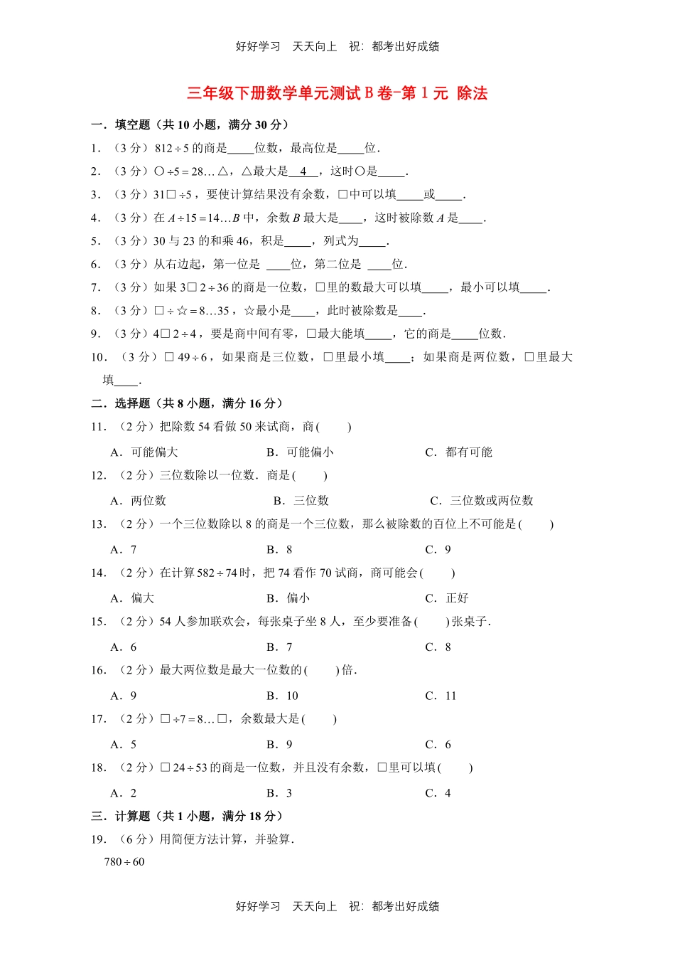 三年级下册数学单元测试B卷-第一年级除法北师大版测试试卷含答案.pdf_第1页