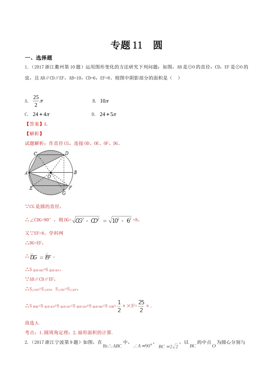 专题11 圆（第01期）-2017年中考数学试题分项版解析汇编（解析版）.doc_第1页