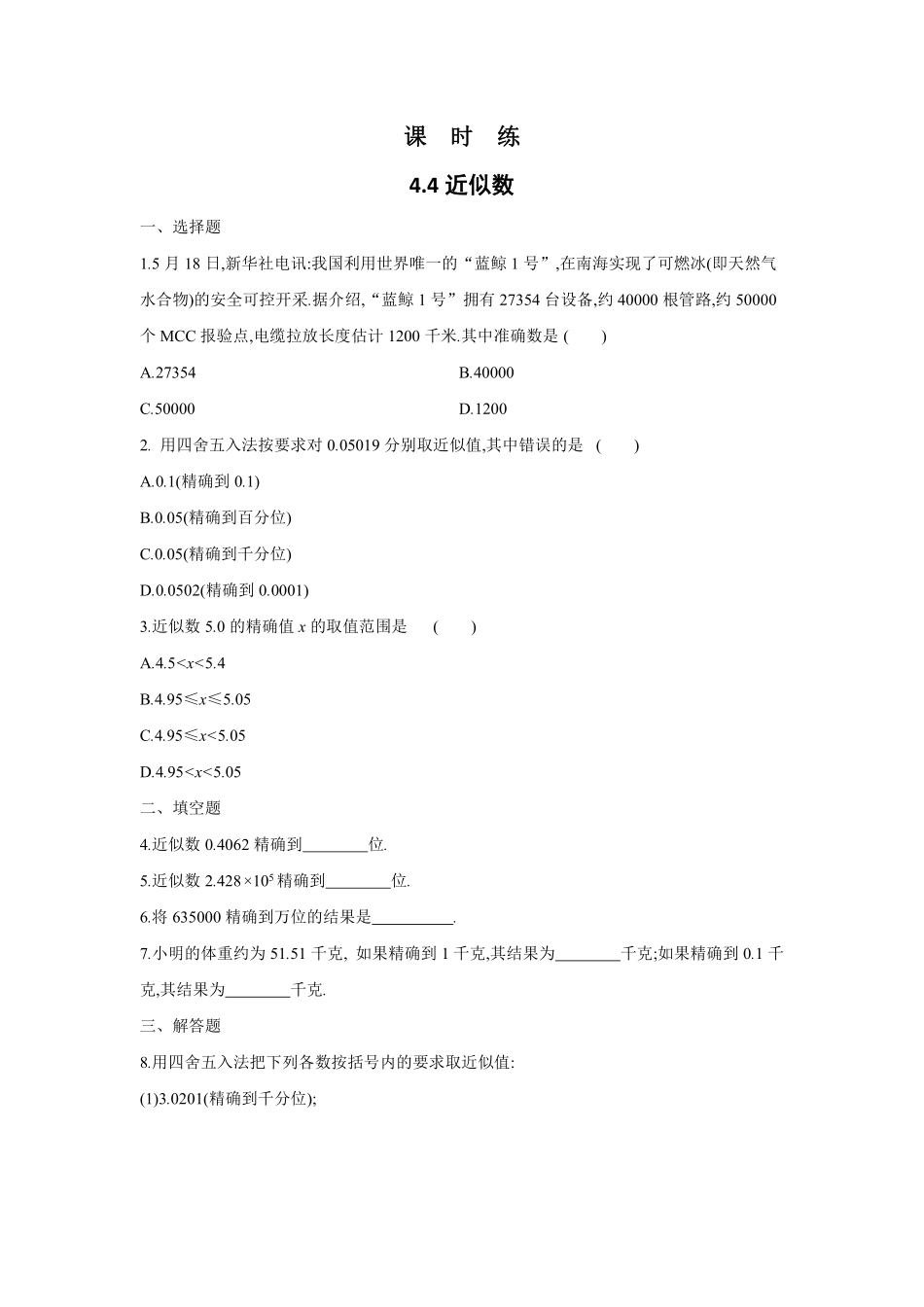 八年级数学苏科版上册课时练第4单元《4.4近似数》含答案解析.pdf_第1页