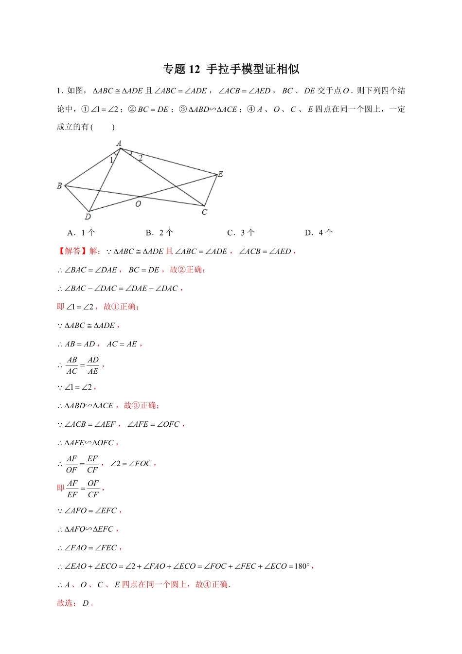 部编数学九年级下册专题12手拉手模型证相似解析版含答案.pdf_第1页