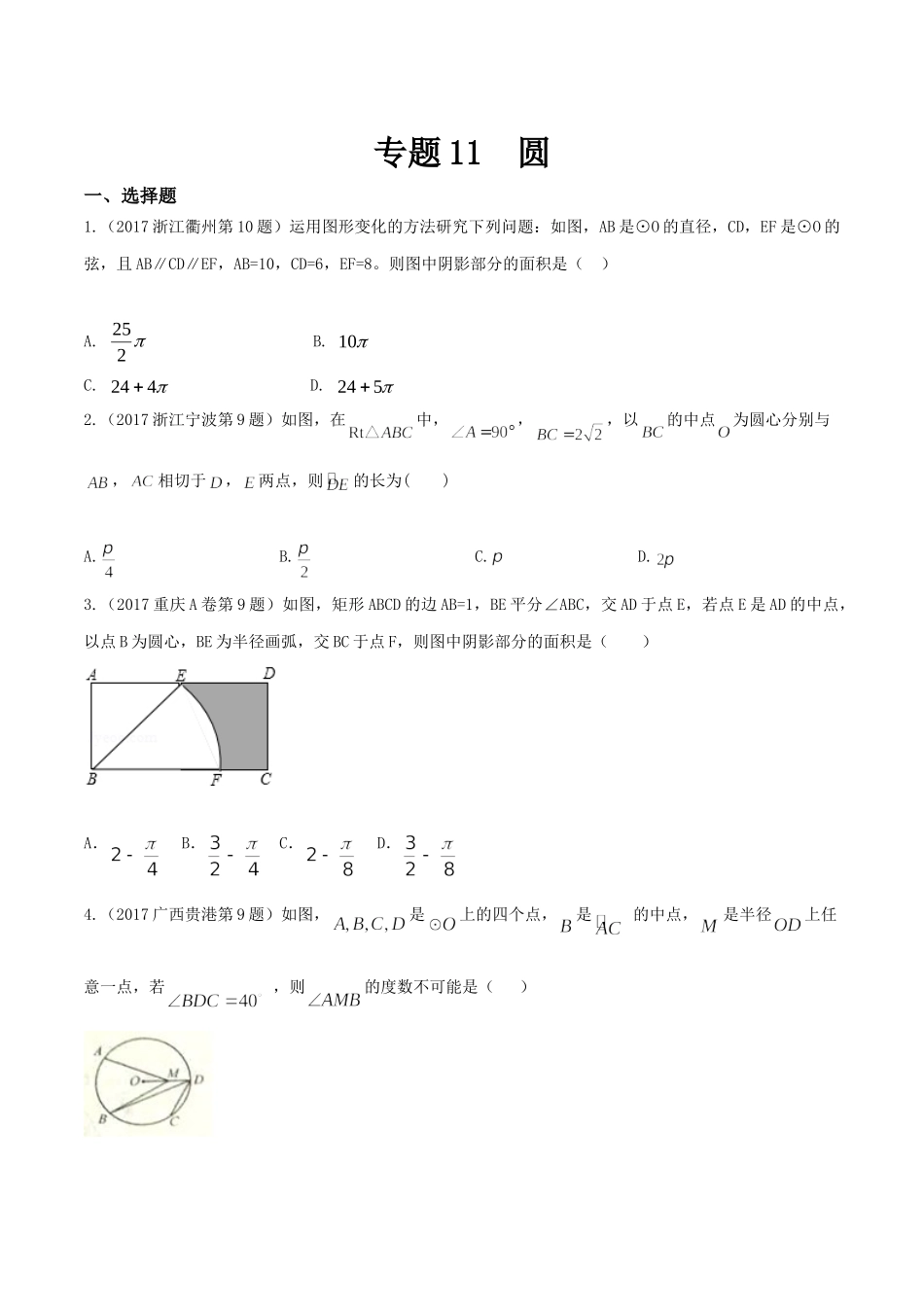 专题11 圆（第01期）-2017年中考数学试题分项版解析汇编（原卷版）.doc_第1页