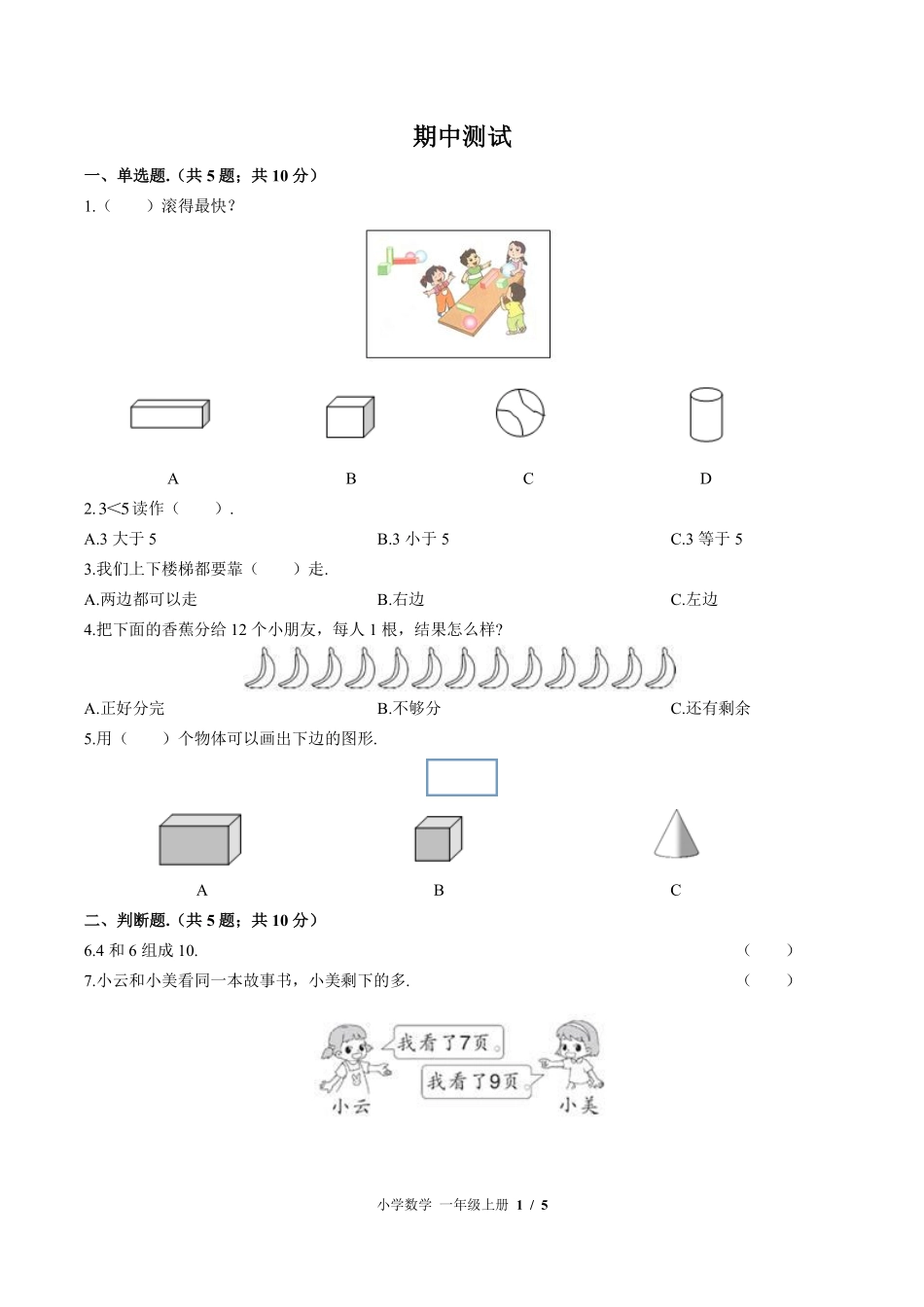 苏教版小学数学一年级上册期中测试试卷-含答案02.pdf_第1页