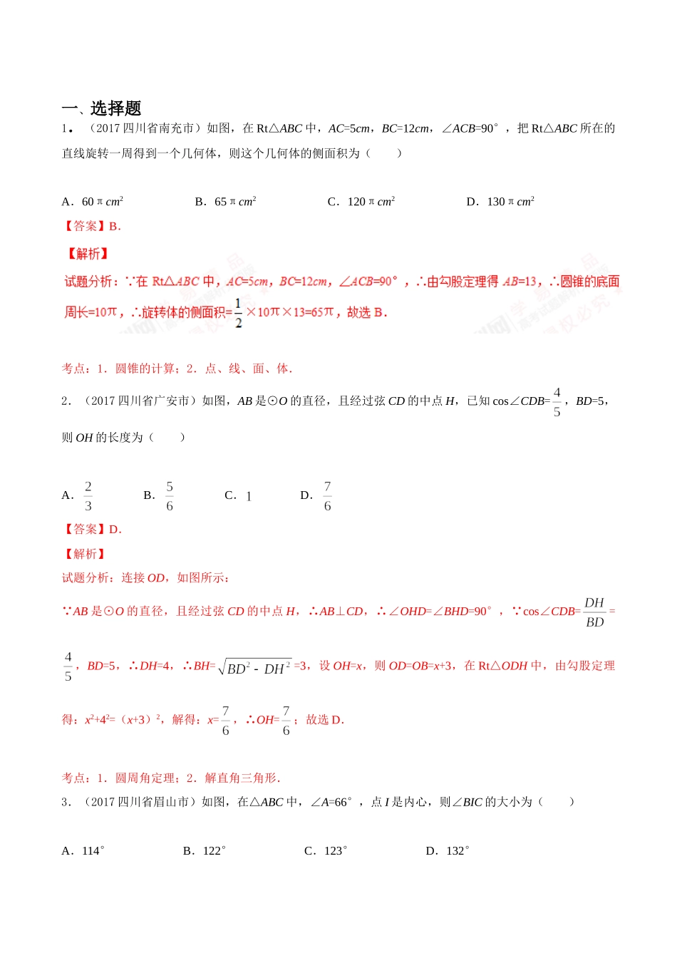 专题11 圆（第03期）-2017年中考数学试题分项版解析汇编（解析版）.doc_第1页