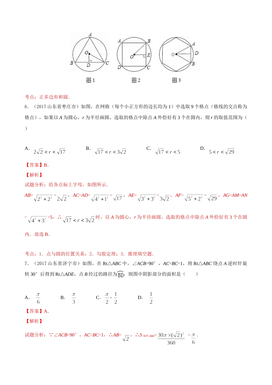 专题11 圆（第03期）-2017年中考数学试题分项版解析汇编（解析版）.doc_第3页