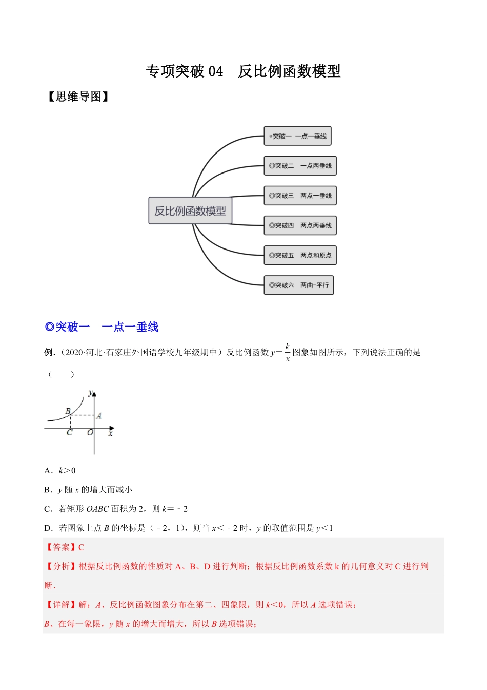 部编数学九年级下册专题04反比例函数模型专项突破解析版含答案.pdf_第1页