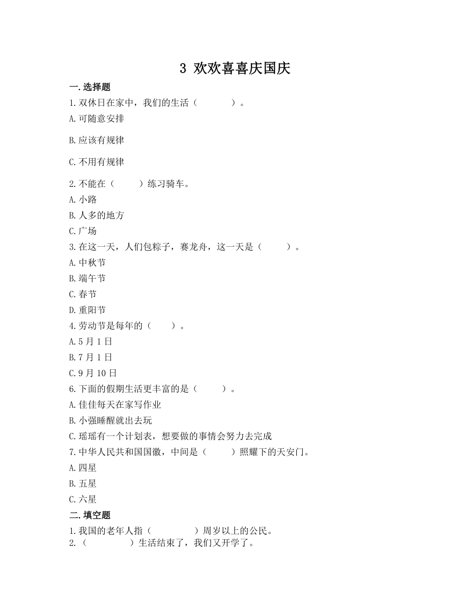部编版二年级上册道德与法治第1单元《欢欢喜喜庆国庆》课时练习含答案2.pdf_第1页