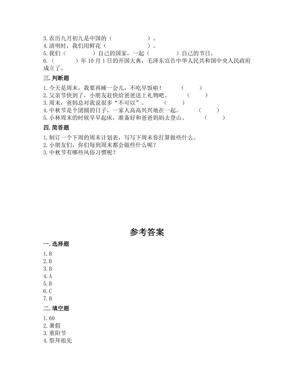 部编版二年级上册道德与法治第1单元《欢欢喜喜庆国庆》课时练习含答案2.pdf_第2页