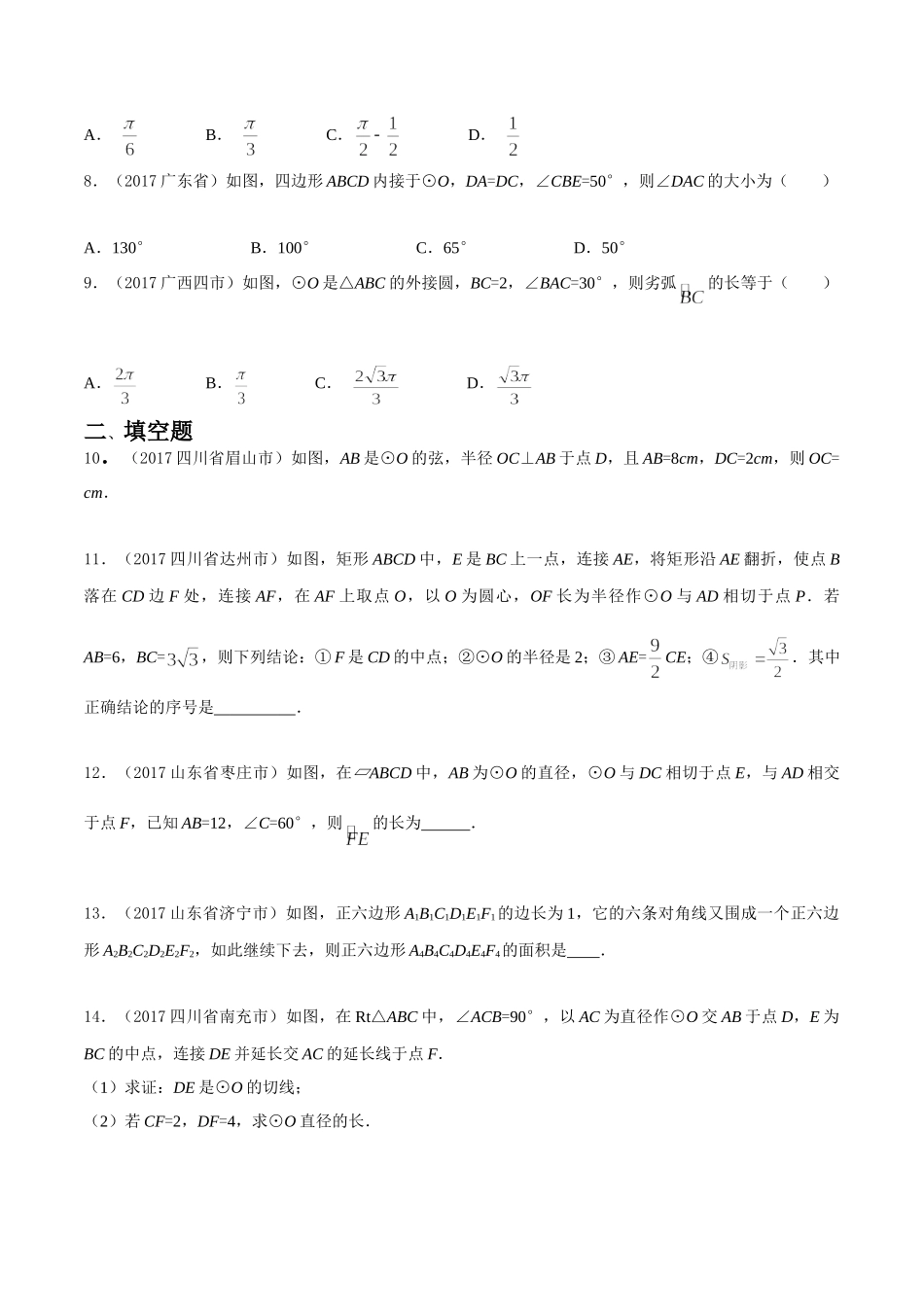 专题11 圆（第03期）-2017年中考数学试题分项版解析汇编（原卷版）.doc_第2页