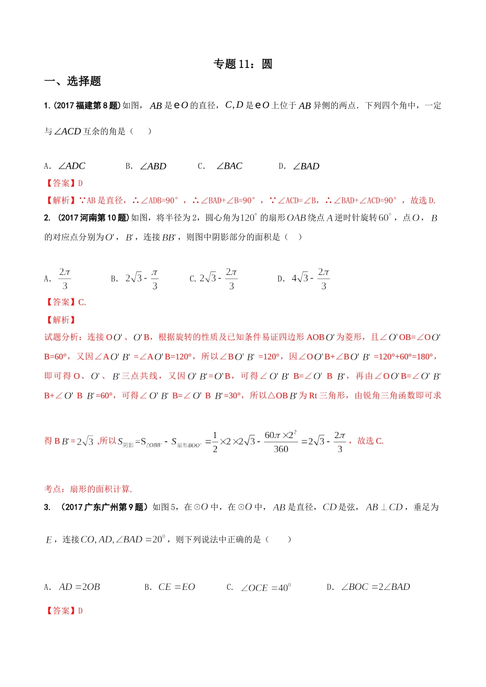 专题11 圆-2017年中考数学试题分项版解析汇编（解析版）.doc_第1页