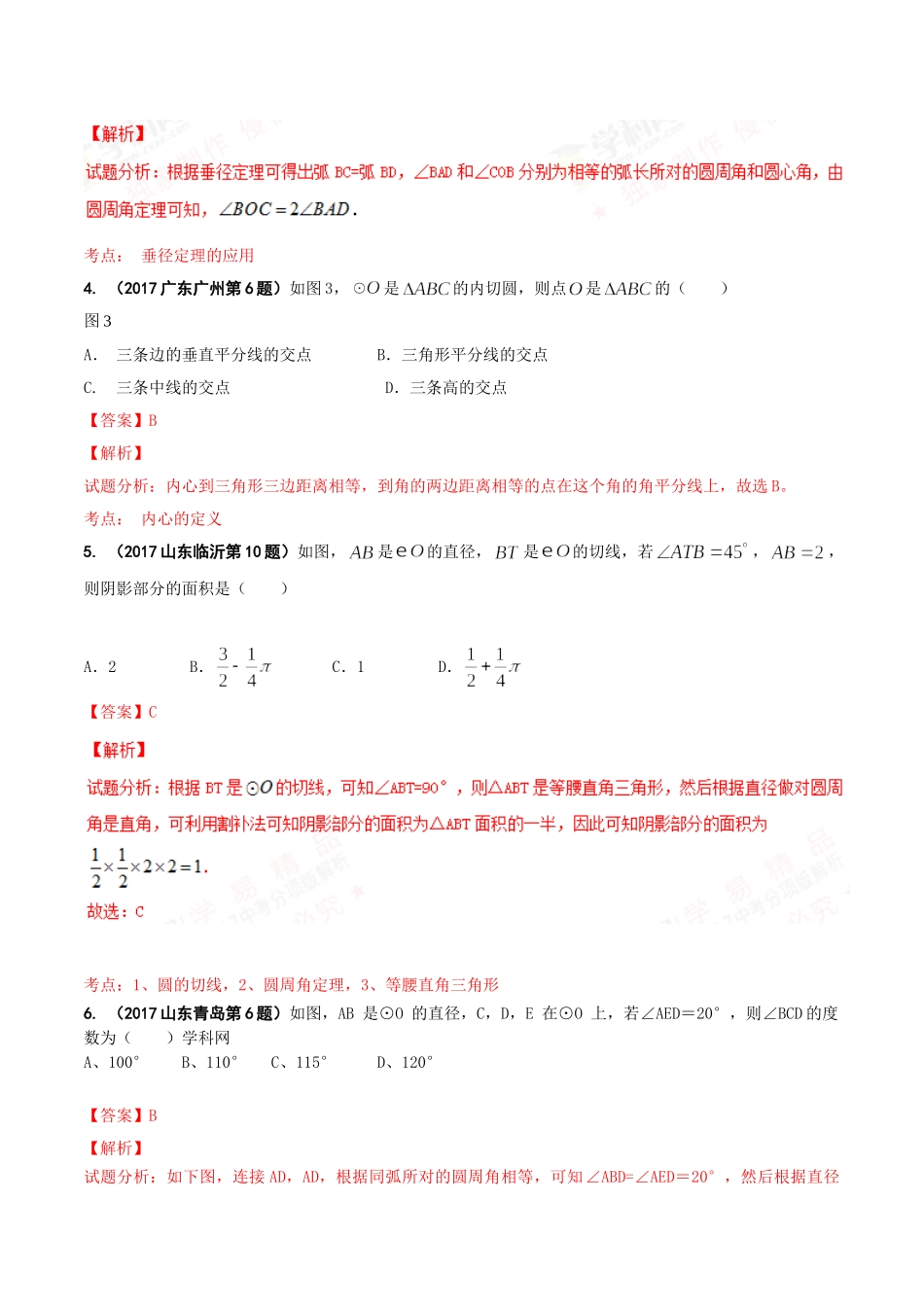 专题11 圆-2017年中考数学试题分项版解析汇编（解析版）.doc_第2页