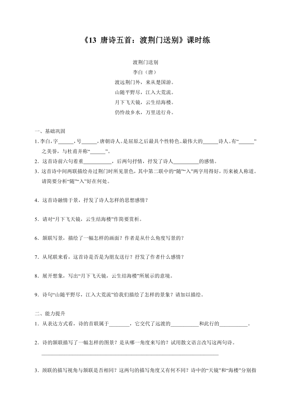 八年级上册语文部编版课时练《13唐诗五首：渡荆门送别》03含答案解析.pdf_第1页