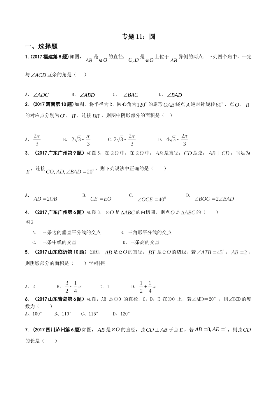 专题11 圆-2017年中考数学试题分项版解析汇编（原卷版）.doc_第1页