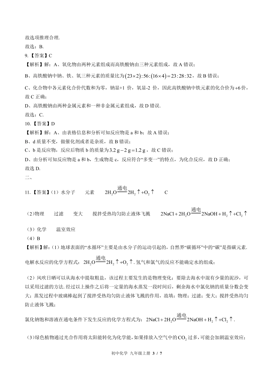 科粤版-初中化学九年级上册期中测试试卷03含答案在前.pdf_第3页