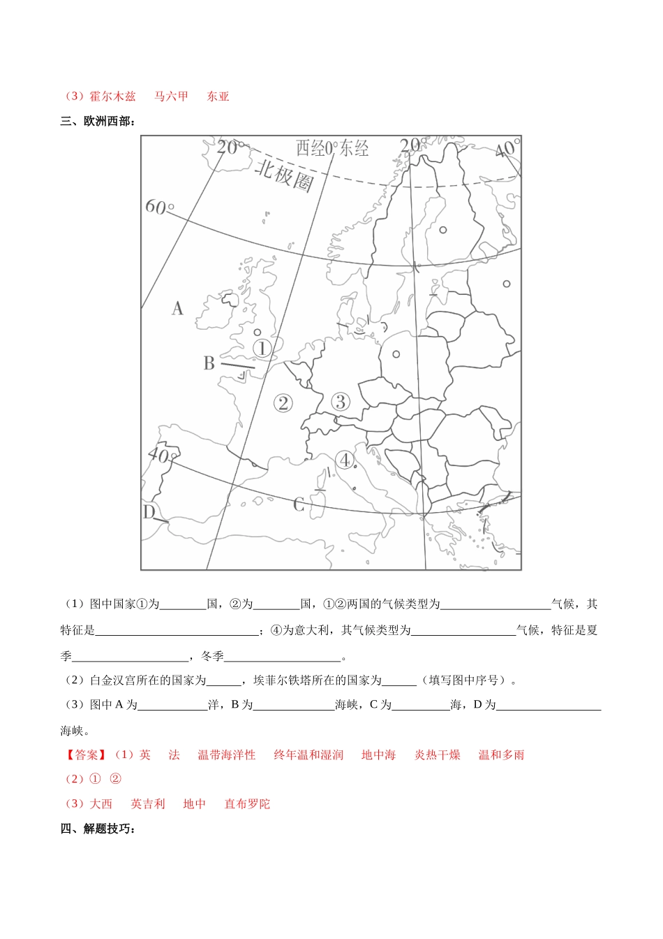 专题11 中东和欧洲西部（解析版）-【识图速记】初中地理必备识图速记手册与变式演练.docx_第3页