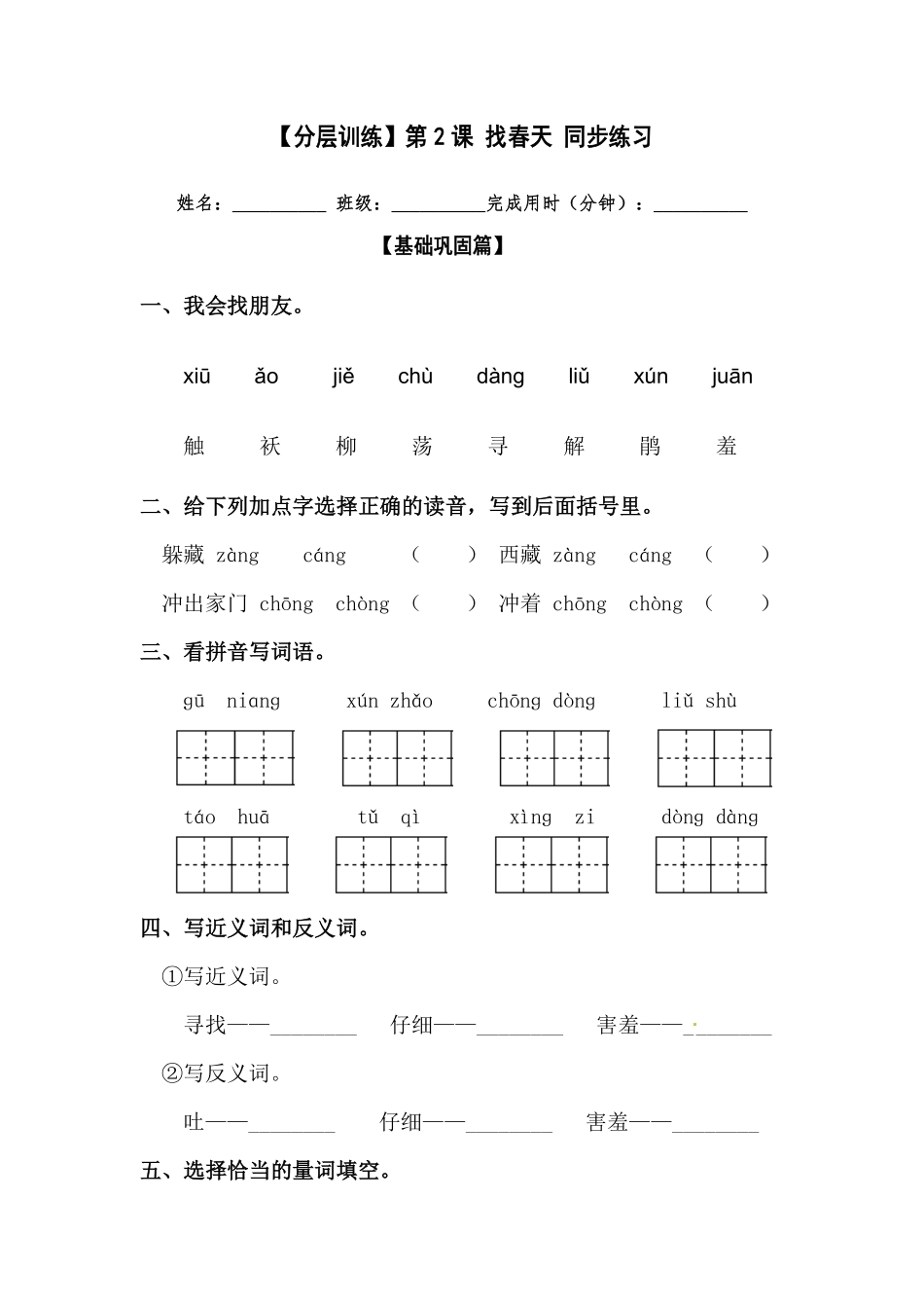 部编版二年级语文下册第2课找春天同步练习含答案.pdf_第1页