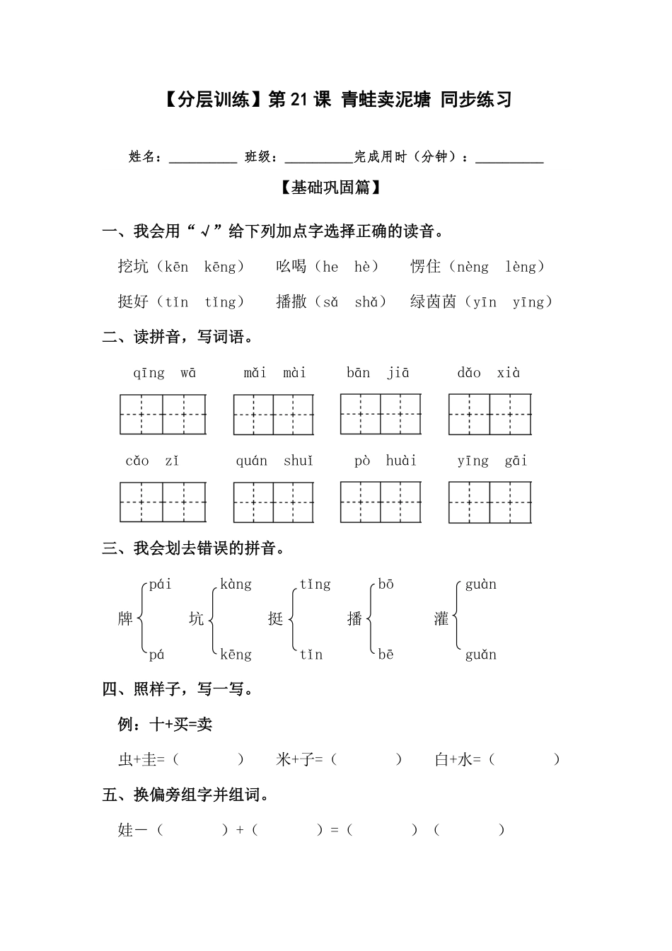 部编版二年级语文下册第21课青蛙卖泥塘同步练习含答案.pdf_第1页