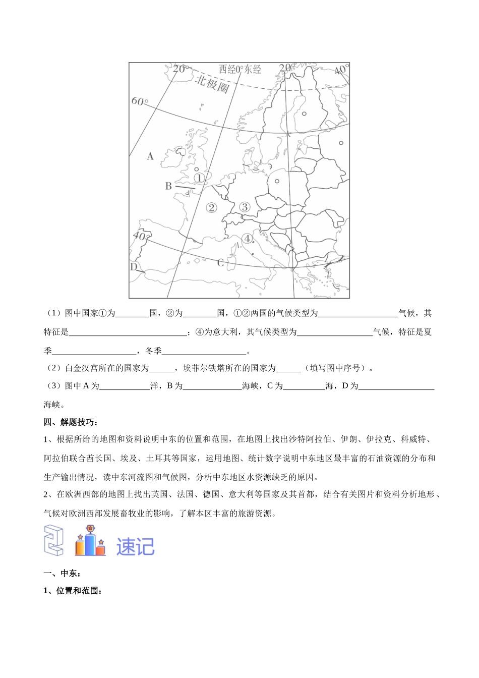 专题11 中东和欧洲西部（原卷版）-【识图速记】初中地理必备识图速记手册与变式演练.docx_第3页